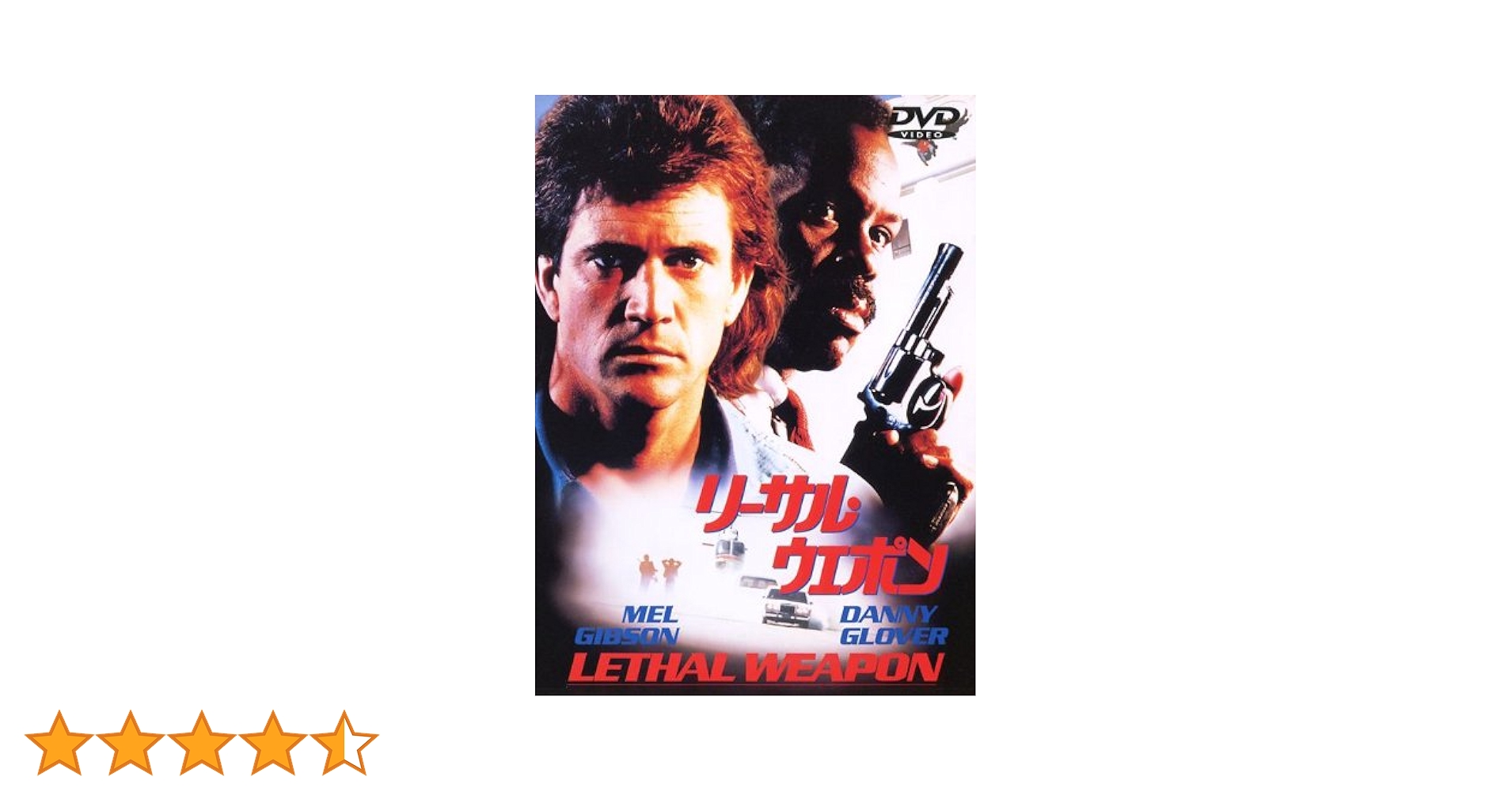 Amazon.co.jp: リーサル・ウェポン [DVD] : メル・ギブソン